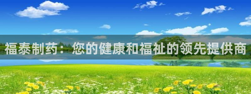 9游会老哥：福泰制药：您的健康和福祉的领先提供商