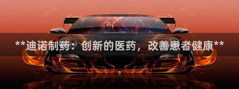 老哥俱乐部是干什么的啊：**迪诺制药：创新的医药，改善患者健康**