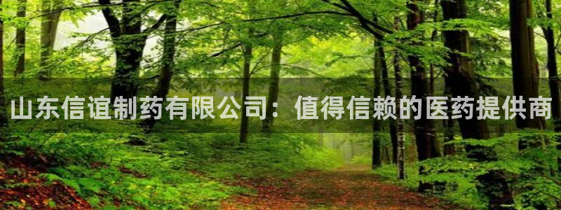 老哥吧九游会下架吗：山东信谊制药有限公司：值得信赖的医药提供商