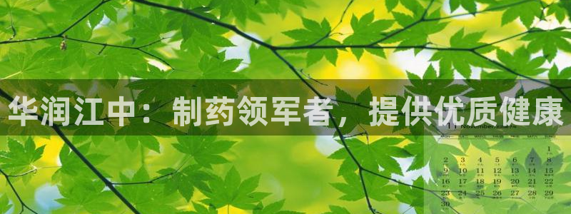 九游老哥俱乐部官网登录：华润江中：制药领军者，提供优质健康