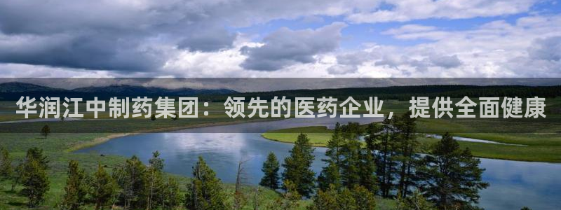 9游会老哥俱乐部：华润江中制药集团：领先的医药企业，提供全面健康