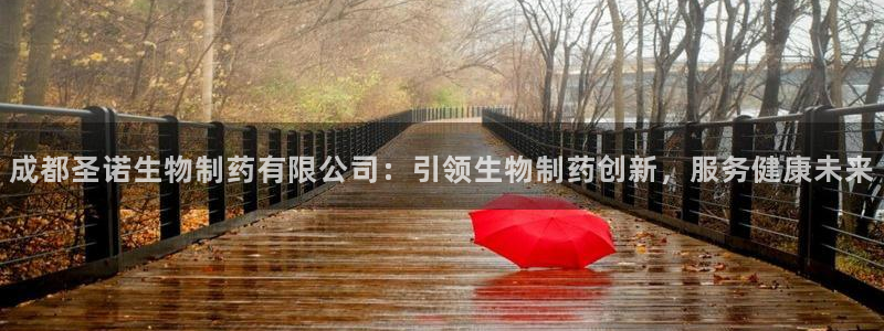j9九游会老哥俱乐部交流区：成都圣诺生物制药有限公司：引领生物制药创新，服务健康未来
