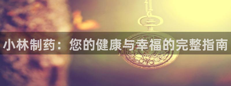 九游会老哥必备的交流社区九：小林制药：您的健康与幸福的完整指南