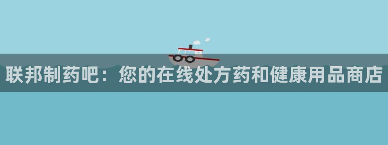 九游会老哥俱乐部必备的交流社区：联邦制药吧：您的在线处方药和健康用品商店