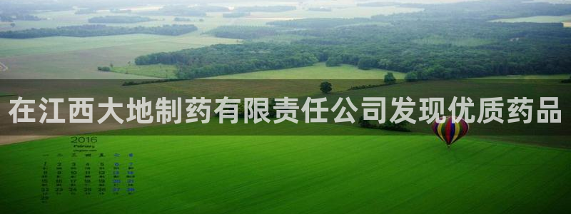 九游会老哥俱乐部社区论坛：在江西大地制药有限责任公司发现优质药品