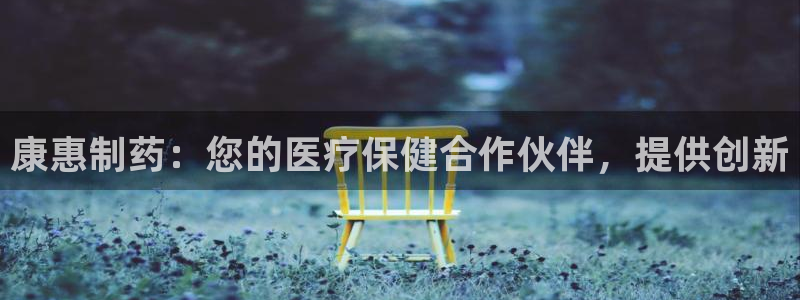 老哥俱乐部是干什么的啊：康惠制药：您的医疗保健合作伙伴，提供创新