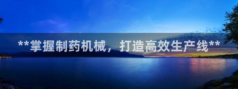 九游会老哥俱乐部官网首页论坛：**掌握制药机械，打造高效生产线**