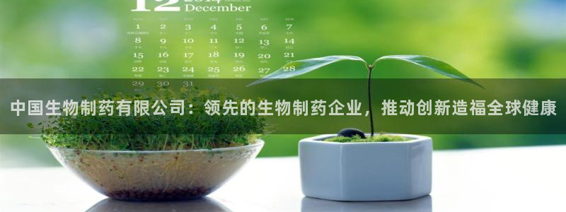 九游老哥俱乐部官网登录网址：中国生物制药有限公司：领先的生物制药企业，推动创新造福全球健康