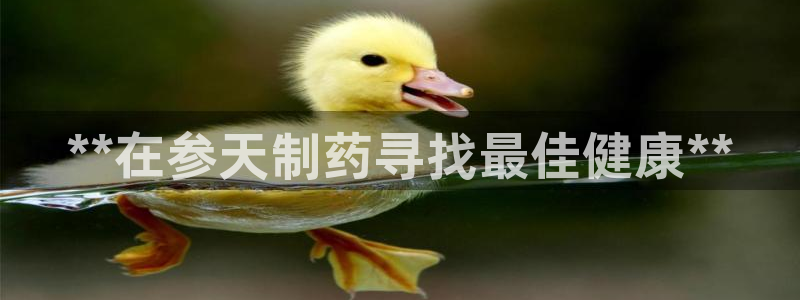 九游会老哥俱乐部官方网站：**在参天制药寻找最佳健康**