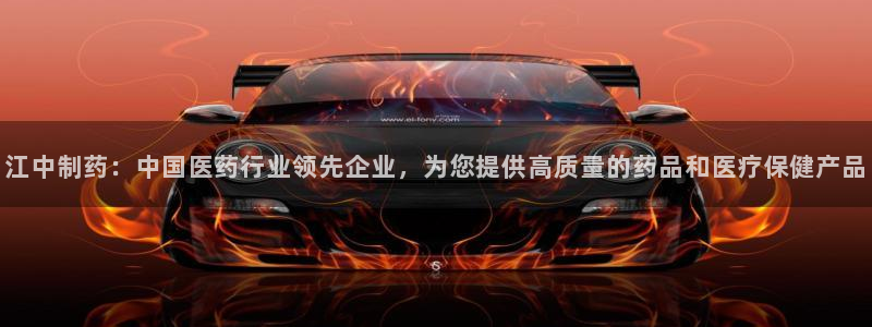 九游会老哥俱乐部论坛版：江中制药：中国医药行业领先企业，为您提供高质量的药品和医疗保健产品
