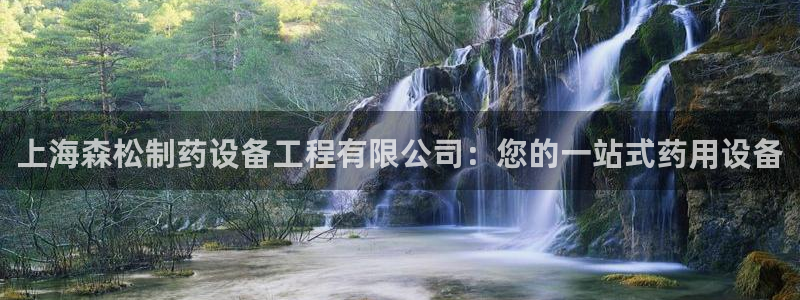 九游会老哥俱乐部社区论坛：上海森松制药设备工程有限公司：您的一站式药用设备