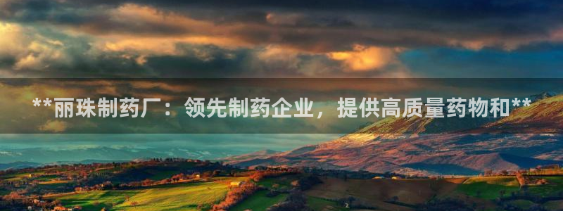 九游会老哥俱乐部：**丽珠制药厂：领先制药企业，提供高质量药物和**