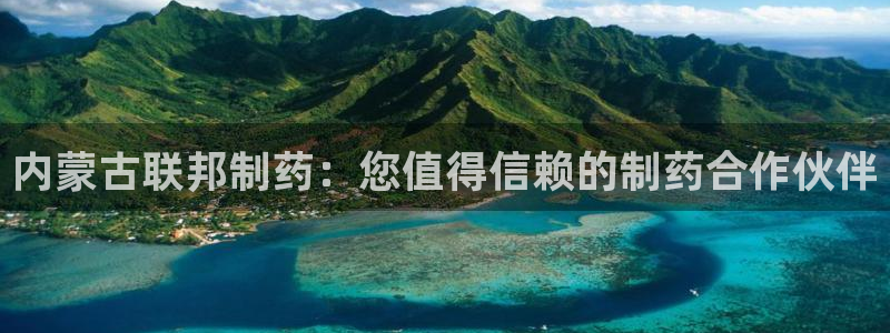 九游会老哥俱乐部必备的交流社区论坛：内蒙古联邦制药：您值得信赖的制药合作伙伴
