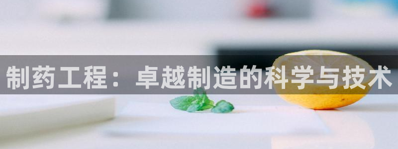 九游会老哥俱乐部必备的交流社区：制药工程：卓越制造的科学与技术