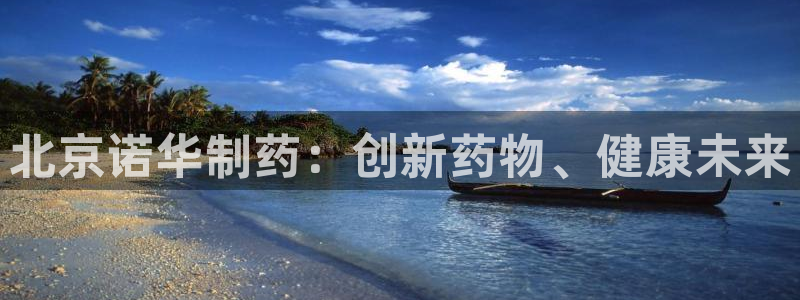 九游老哥俱乐部登录：北京诺华制药：创新药物、健康未来