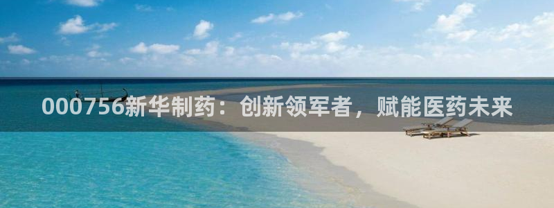 九游会老哥俱乐部：000756新华制药：创新领军者，赋能医药未来