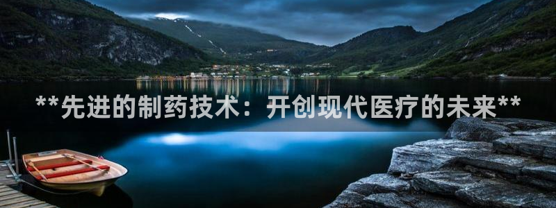 九游老哥俱乐部官网登录不了：**先进的制药技术：开创现代医疗的未来**