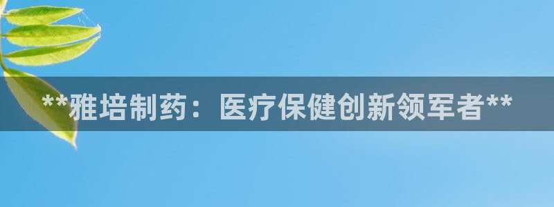 老哥吧九游会下架吗：**雅培制药：医疗保健创新领军者**