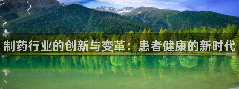 九游会老哥俱乐部必备的交流社区：制药行业的创新与变革：患者健康的新时代