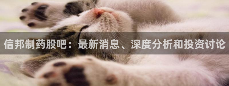老哥吧九游会下架吗：信邦制药股吧：最新消息、深度分析和投资讨论