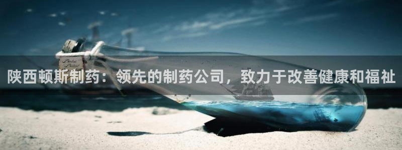 九游会老哥俱乐部：陕西顿斯制药：领先的制药公司，致力于改善健康和福祉