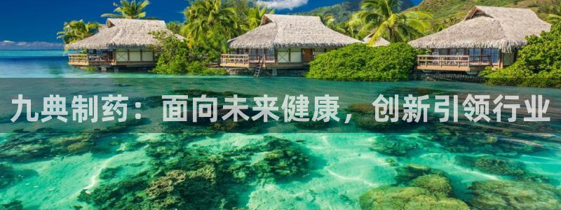 九游会老哥：九典制药：面向未来健康，创新引领行业