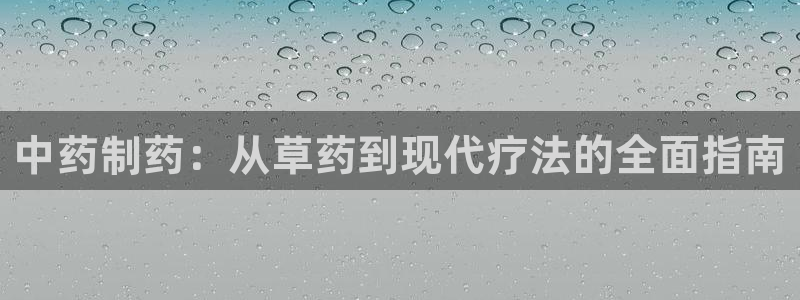 老哥吧九游会下架吗：中药制药：从草药到现代疗法的全面指南