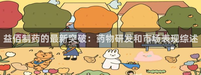 九游会老哥俱乐部官网首页论坛：益佰制药的最新突破：药物研发和市场表现综述