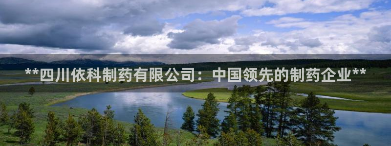 九游会老哥俱乐部：**四川依科制药有限公司：中国领先的制药企业**