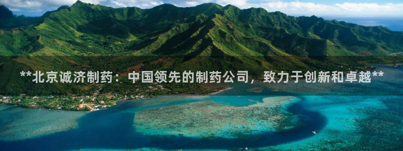九游会老哥俱乐部官方网站：**北京诚济制药：中国领先的制药公司，致力于创新和卓越**