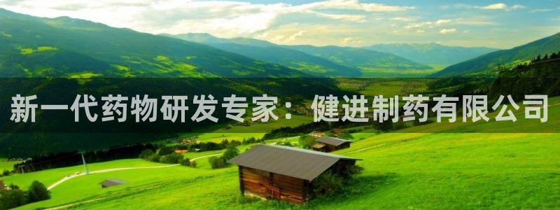 九游会老哥必备的交流社区：新一代药物研发专家：健进制药有限公司