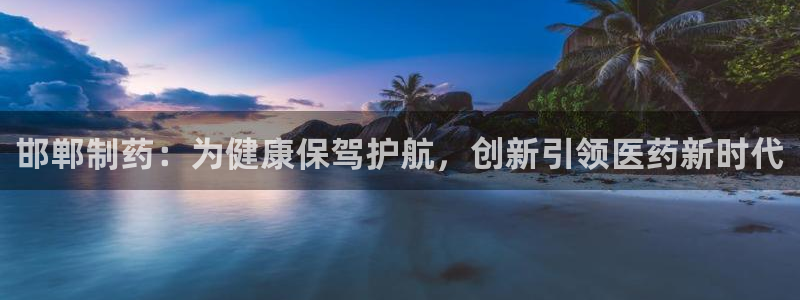 老哥吧九游会下架吗：邯郸制药：为健康保驾护航，创新引领医药新时代