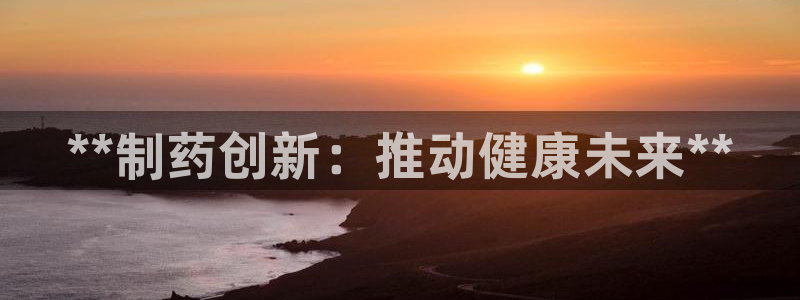 老哥吧九游会：**制药创新：推动健康未来**