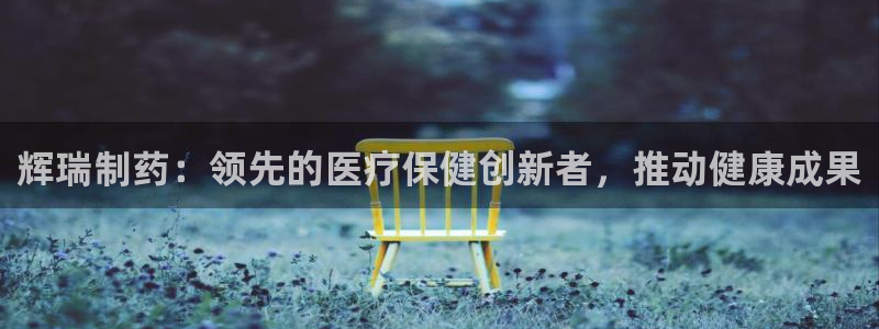 九游老哥俱乐部官网登录网址：辉瑞制药：领先的医疗保健创新者，推动健康成果