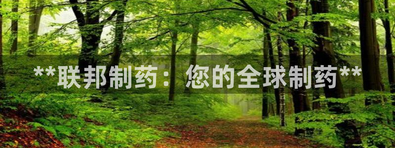 九游老哥俱乐部官网登录：**联邦制药：您的全球制药**