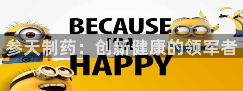 九游老哥俱乐部官网登录不了：参天制药：创新健康的领军者