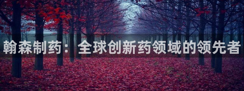 老哥俱乐部是干什么的啊：翰森制药：全球创新药领域的领先者