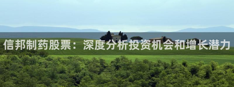 九游会老哥俱乐部交流社区：信邦制药股票：深度分析投资机会和增长潜力