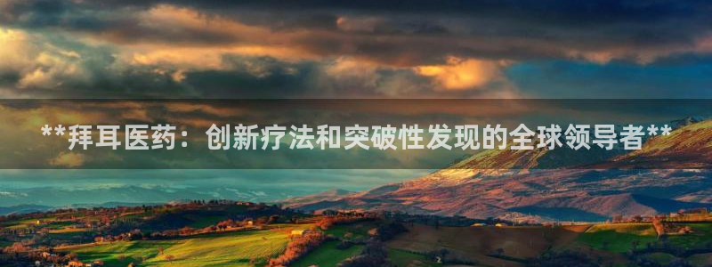 老哥俱乐部是干什么的啊：**拜耳医药：创新疗法和突破性发现的全球领导者**