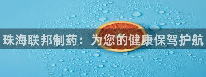九游老哥俱乐部官网登录入口：珠海联邦制药：为您的健康保驾护航