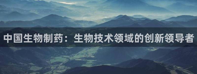 九游会老哥俱乐部必备的交流社区论坛：中国生物制药：生物技术领域的创新领导者