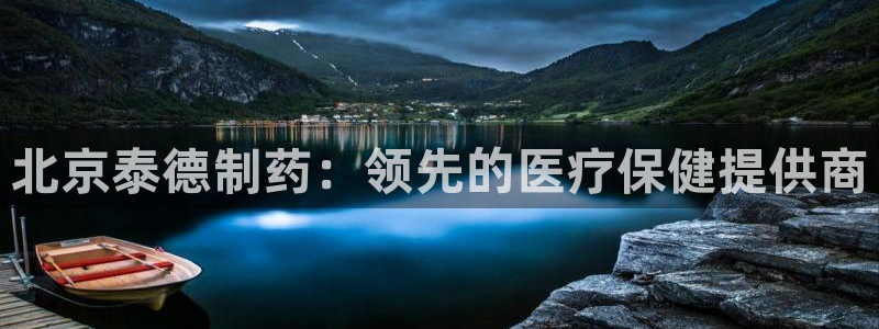 九游老哥俱乐部官网登录不了：北京泰德制药：领先的医疗保健提供商