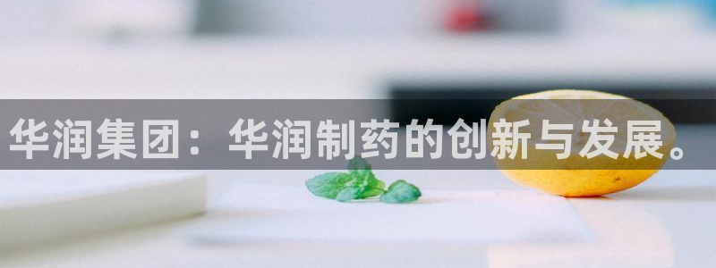 九游会老哥俱乐部官网首页论坛：华润集团：华润制药的创新与发展。