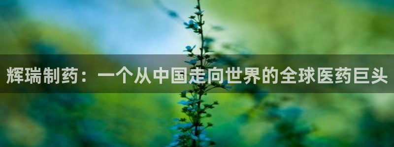 老哥吧九游会下架吗：辉瑞制药：一个从中国走向世界的全球医药巨头