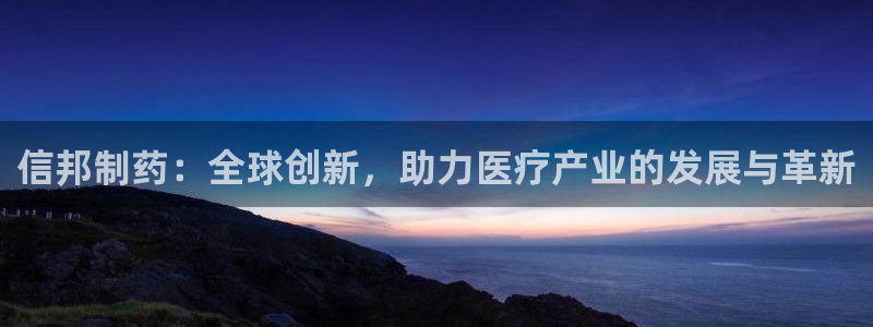 9游会老哥俱乐部：信邦制药：全球创新，助力医疗产业的发展与革新