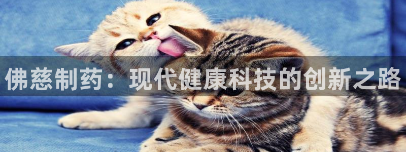 九游会老哥俱乐部官网首页论坛：佛慈制药：现代健康科技的创新之路