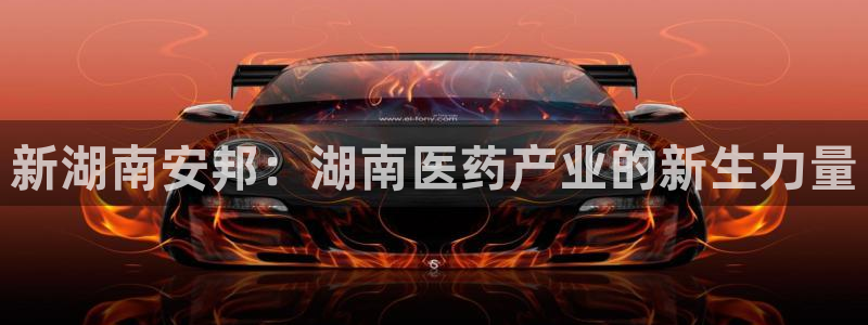 九游会老哥俱乐部交流社区：新湖南安邦：湖南医药产业的新生力量