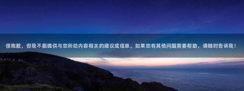 usdt九游会老哥俱乐部：很抱歉，但我不能提供与您所给内容相关的建议或信息。如果您有其他问题需要帮助，请随时告