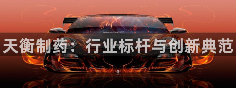 9游会老哥：天衡制药：行业标杆与创新典范