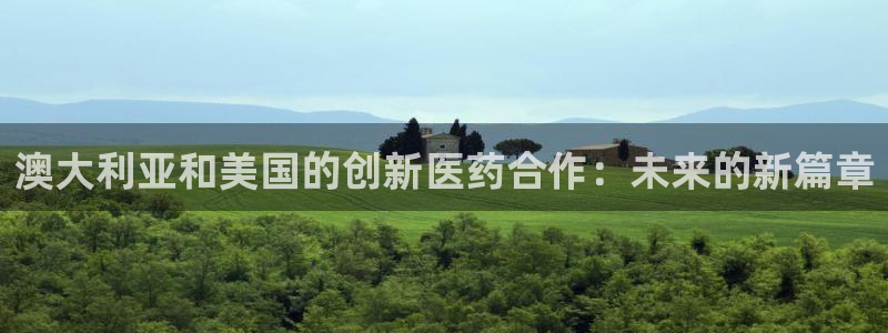 j9九游会老哥俱乐部交流区：澳大利亚和美国的创新医药合作：未来的新篇章